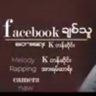 “Facebookချစ်သူ”
VoL~K တန်ဆိုင်း
