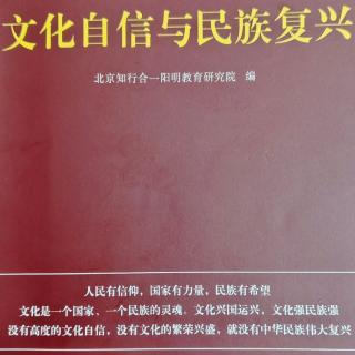 2《文化自信与民族复兴》p53－65