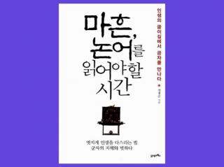 3.많이 들어보고 미심쩍으면 제쳐둬라/내 길은 내가 정한다