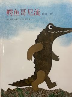 《鳄鱼哥尼流》