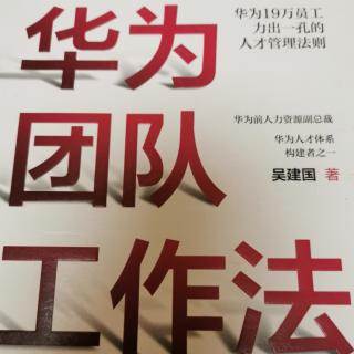 《华为团队工作法》