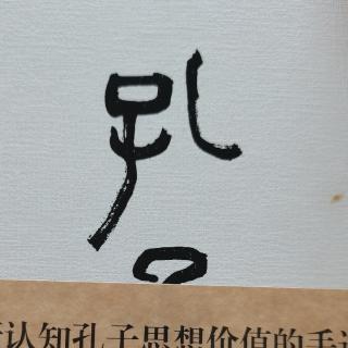 《孔子传》