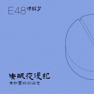 E48 清醒梦：鱼缸里的水仙女
