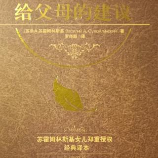 《给父母的建议》9月23在孩子身上延续自己1儿子心上的烙印（4-1）