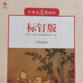 千字文巨型标钉94-100页