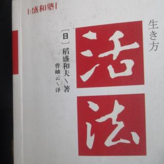 3《活法》：钻研创新，孕育巨大飞跃