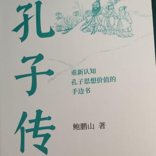 《孔子传》志存高远