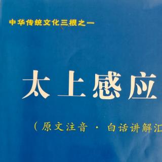 29《太上感应篇》P64减人自益