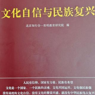 2巜文化自信与民族复兴》p66－77