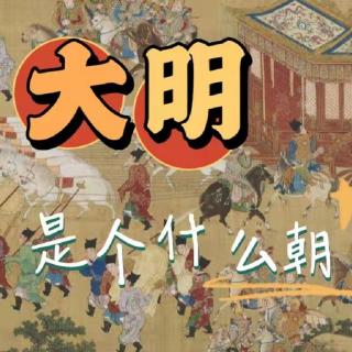 038洪武四大案之蓝玉案1