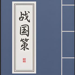 《战国策》卷十九•赵二•1苏秦从燕之赵