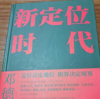 《新定位时代》挖出行业的大金矿