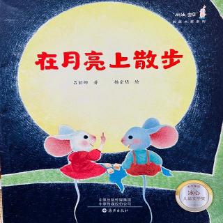 “加油宝贝”名家大奖系列—《在月亮上散步》