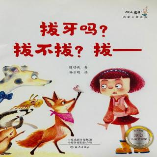 “加油宝贝”名家大奖系列—《拔牙吗？拔不拔？拔！》