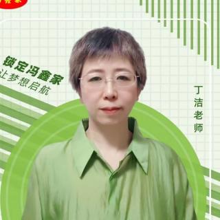 丁洁《改变从心开始》