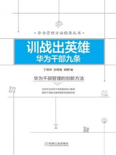 2022.9.17《训战出英雄华为干部九条》第10-14页