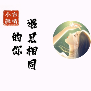 现代言情小说《遇见相同的你》02：子若有一种受人保护的感觉