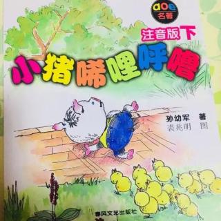 小猪唏哩呼噜《小猪上学记》「2.上课非常好玩儿」