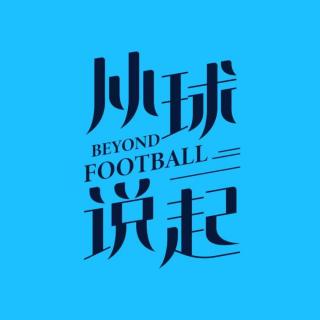90 中国人到底喜不喜欢足球？