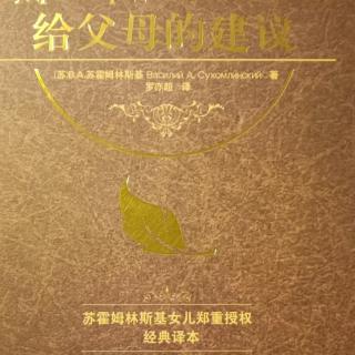 《给父母的建议》9月24 在孩子身上延续自己1儿子心上的烙印（4-2）