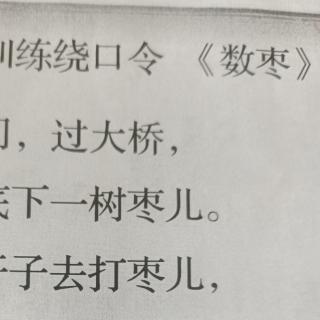 气息训练绕口令《数枣》