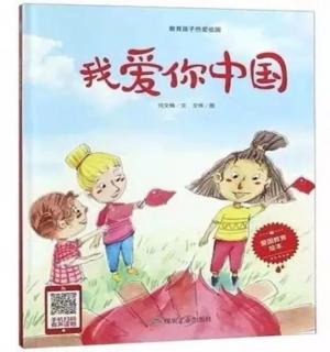 幼专附属幼儿园王老师讲故事—《我爱你中国》