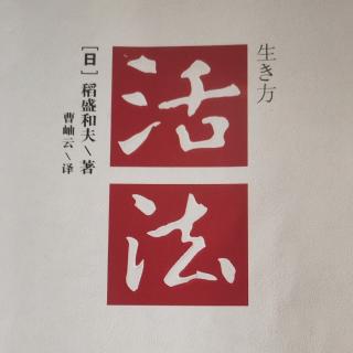 《活法》稻盛和夫，第三章，2