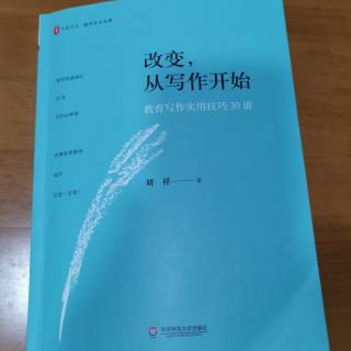 刘祥《教育写作的秘密》