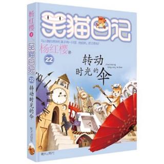 《笑猫日记》22、转动时光的伞