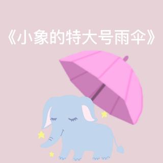 《小象的特大号雨伞》