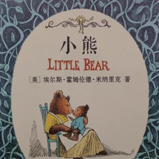 桥梁书《亲爱的小熊系列--小熊》