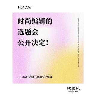 vol.210 时尚编辑的选题会公开决定！