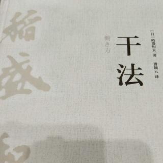 干法，译者序，中文版序，目录