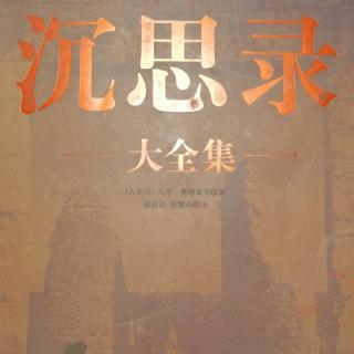 《沉思录3》第四篇【1】哲学的魅力