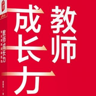 《教师成长力》2.4专业阅读的六个选择