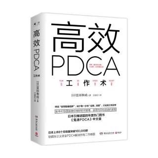 《高效PDCA工作术》1.4充分认识PDCA的规模效应