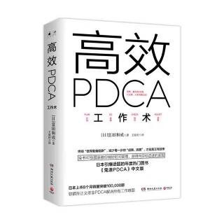 《高效PDCA工作术》1.6越深入就越让人感到其乐无穷