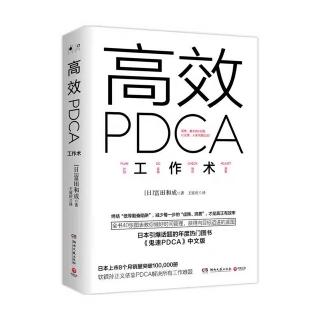 《高效PDCA工作术》1.7先有鸡还是先有蛋？PDCA与自信