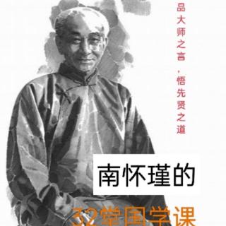 南怀瑾·第三十二课·3·忙碌着便没有时间觉得年华老去