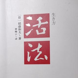 稻盛和夫先生《活法》第一章 实现理想（一）