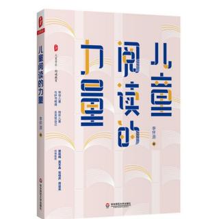 《儿童阅读的力量》第三章【4】班级读书会的价值取向