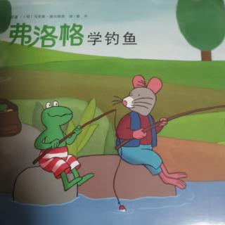 194.弗洛格学钓鱼