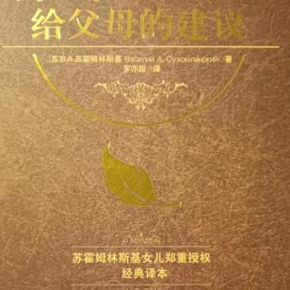 《给父母的建议》9月25 我们在孩子身上延续自己2寄语父亲们