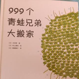 亿婴天使早教中心晚安故事《999个青蛙兄弟大搬家》