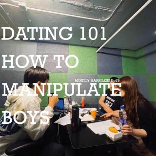 Ep79 基本无害约会学院第一课：操纵男生也太容易了吧！