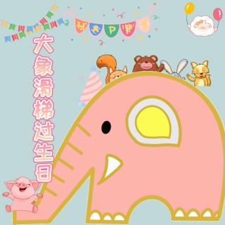 前进幼儿园园长妈妈讲故事之大象滑梯过生日