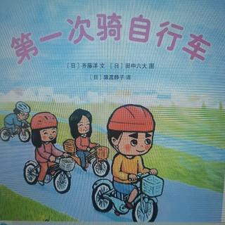 第一次骑自行车🚲