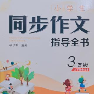 《同步作文》