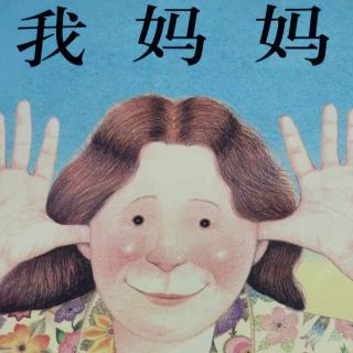 大二班常梓轩《我妈妈》