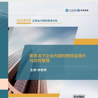 9月22-23《新常态下企业内部控制效益提升与风险管理》01